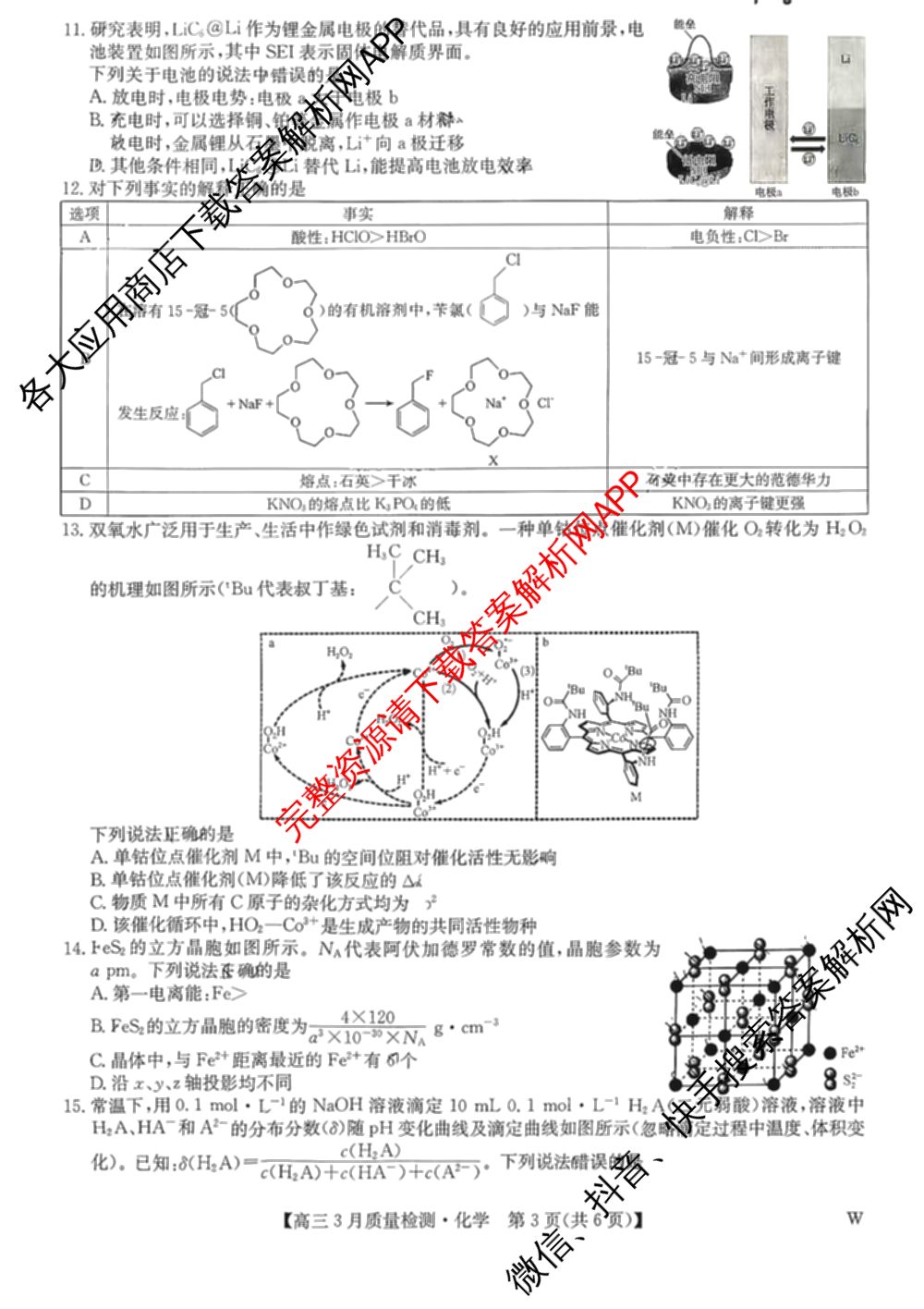 九师联盟2026届高三3月质量检测(2.27)各科答案及试卷（含地理(FJ)、政治(F)、语文(X)等）化学试题