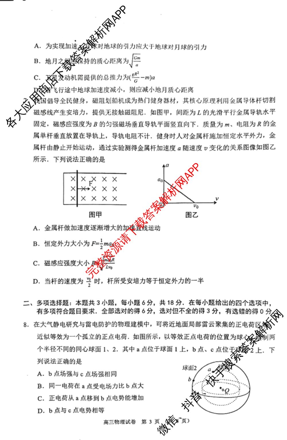 广东省佛山市顺德区2027届高三一模(无标题9.14): 含历史、地理、政治试卷解析物理试题