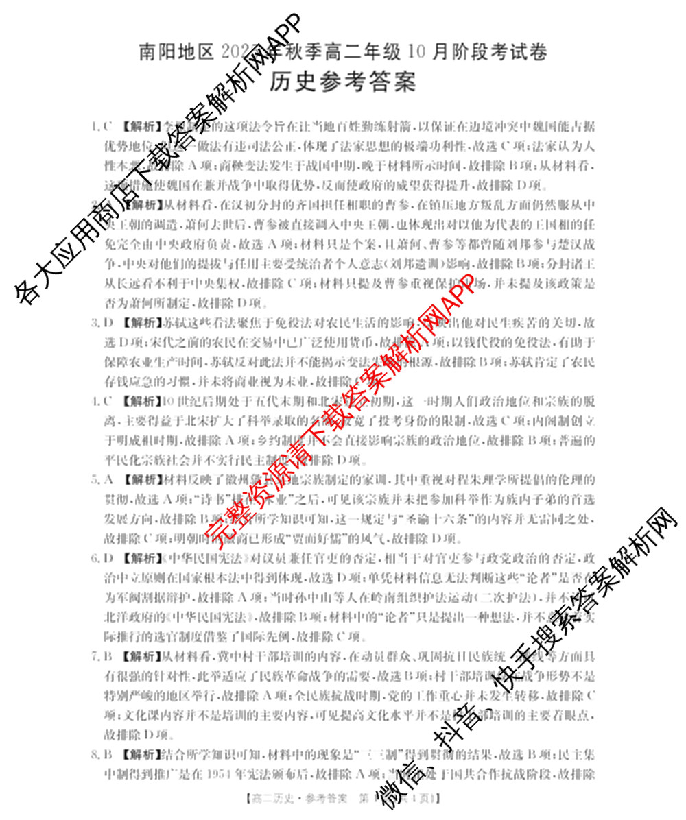 金太阳大联考南阳地区2025年秋季高二年级10月阶段考试卷各科答案及试卷（9科全）历史答案