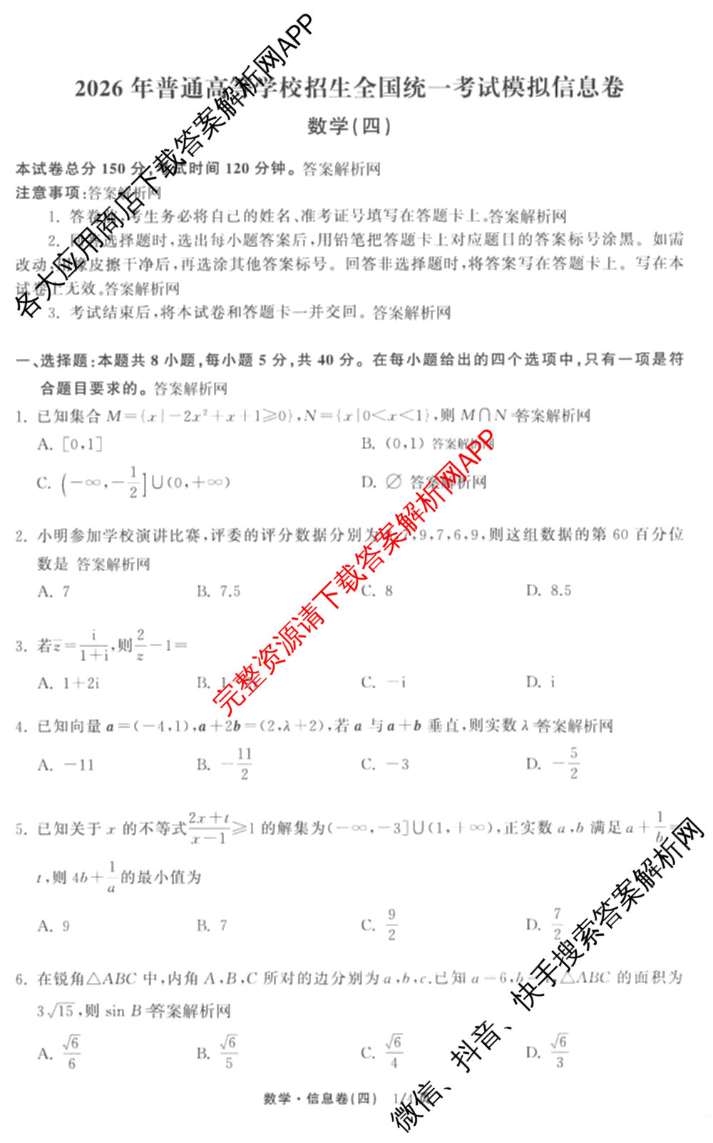 天舟高考衡中同卷2026年普通高等学校招生全国统一考试模拟信息卷(四)4(已更新化学(无字母) 政治(WY) 物理(山东版)等35份)数学试题