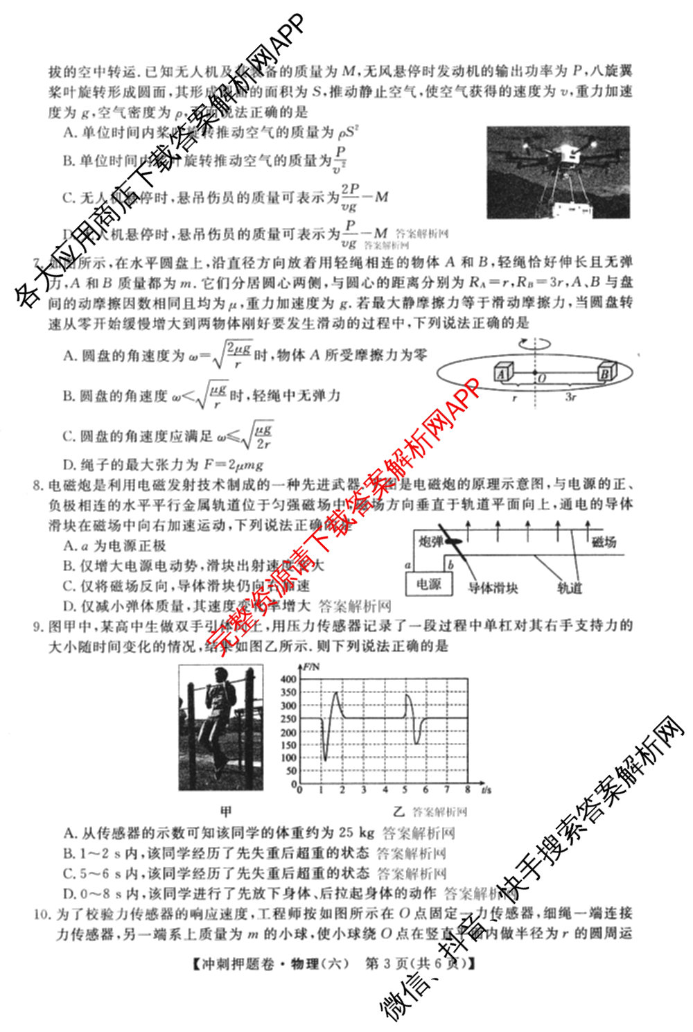 2026普通高等学校招生全国统一考试冲刺押题卷(六)6（16科全）物理试题