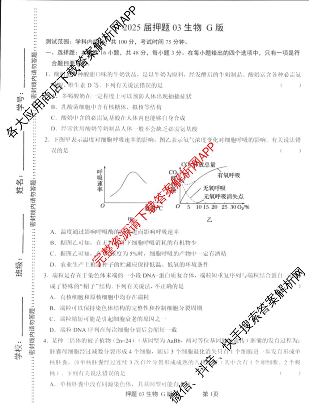 2025届押题03各科答案及试卷（含英语(新)、化学(H版)、物理(P版)等）生物试题