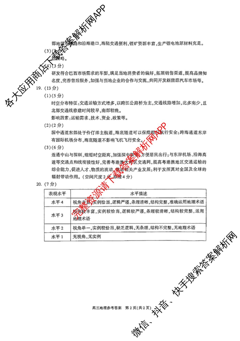 北京市朝阳区2024~2025学年度高三第一学期期末质量检测: 含物理 政治 化学试卷解析地理答案