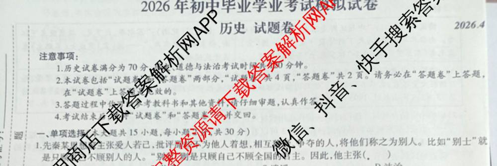 安徽省2026年初中毕业学业考试模拟试卷(Z)(2026.4)试卷及答案汇总（含化学 物理 语文等）历史试题