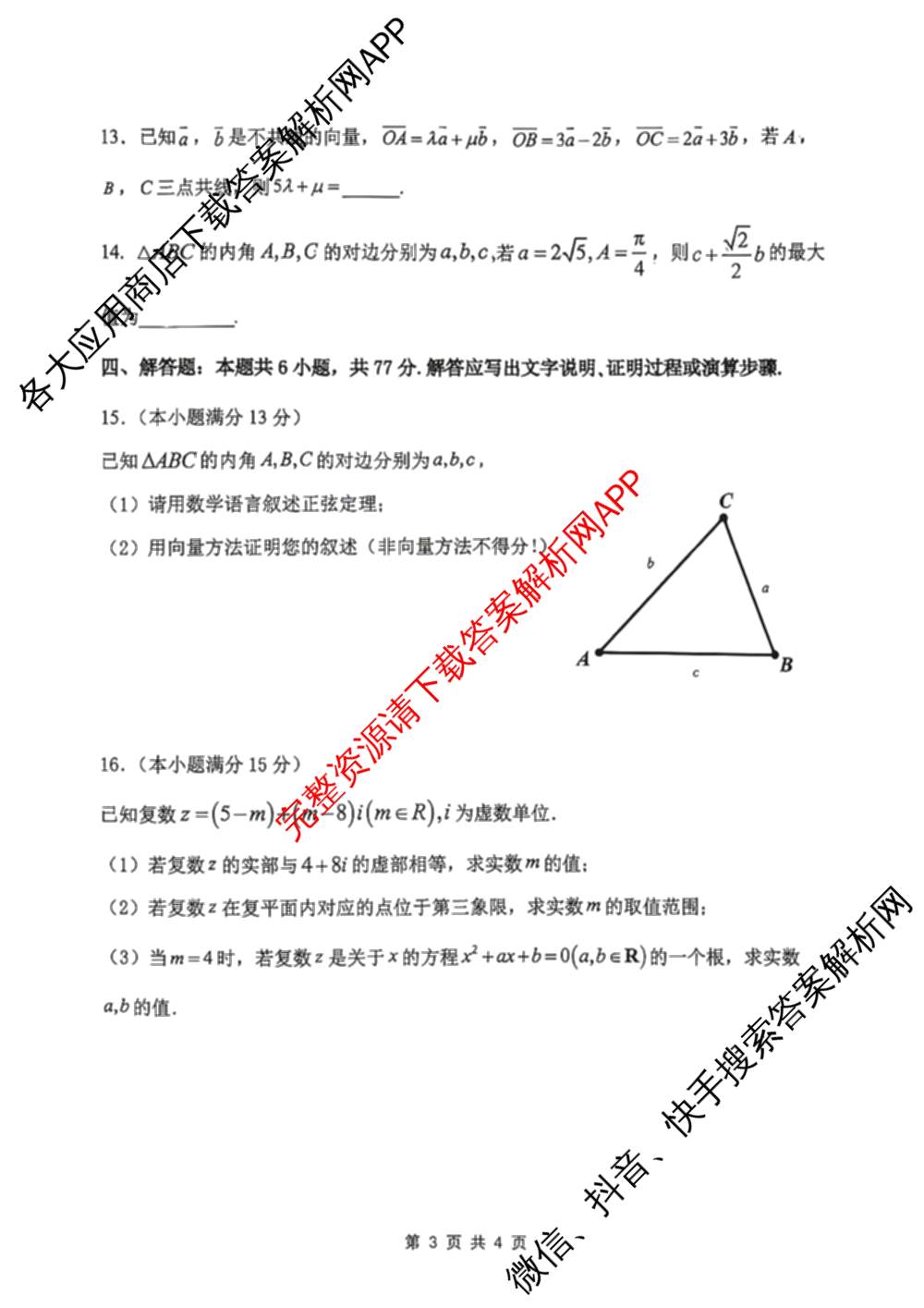 2025-2026学年石家庄市第一中学高一下学期学情检测反馈考试一（含政治、数学、生物等）数学试题