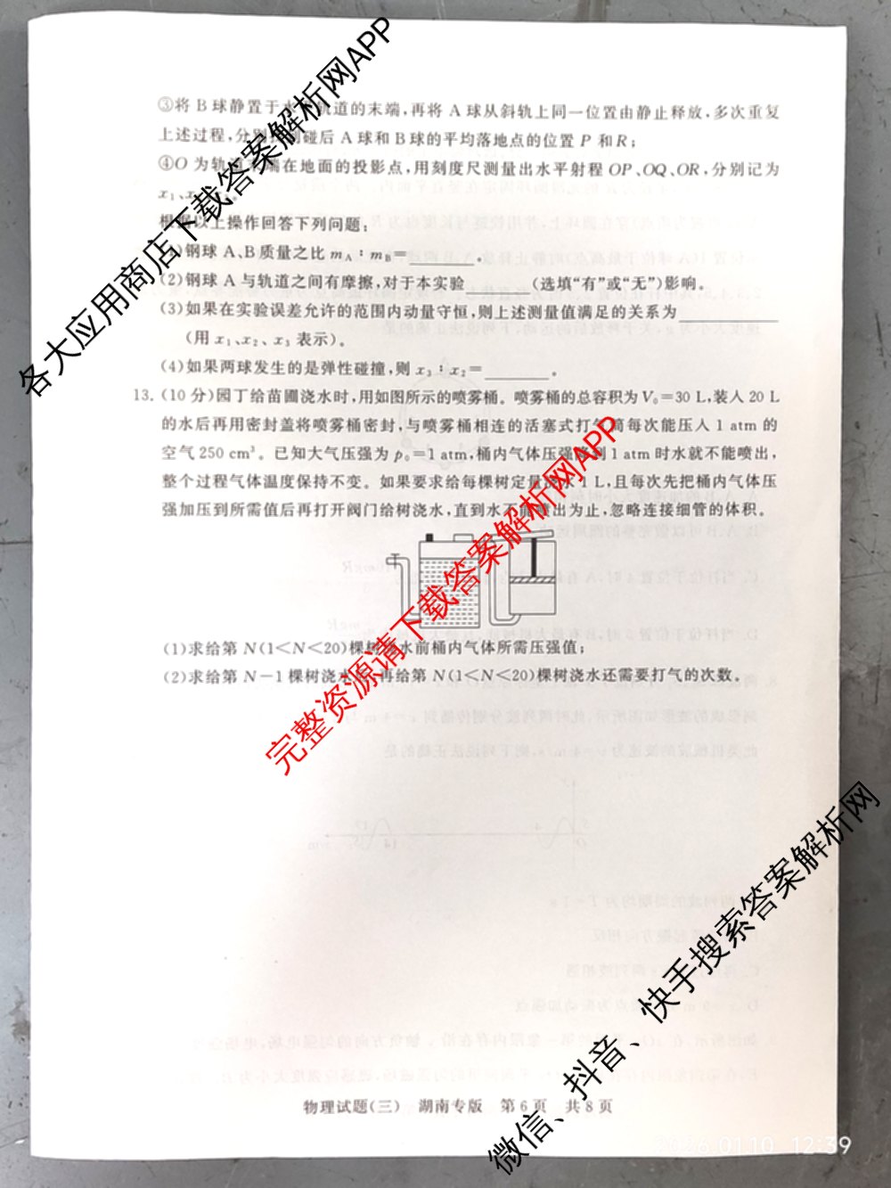 冲刺新高考2026届高考仿真模拟卷(T8)(三)3各科答案及试卷(已更新历史(HBZB)、历史(湖南专版)、地理(湖南专版)等20份)物理试题