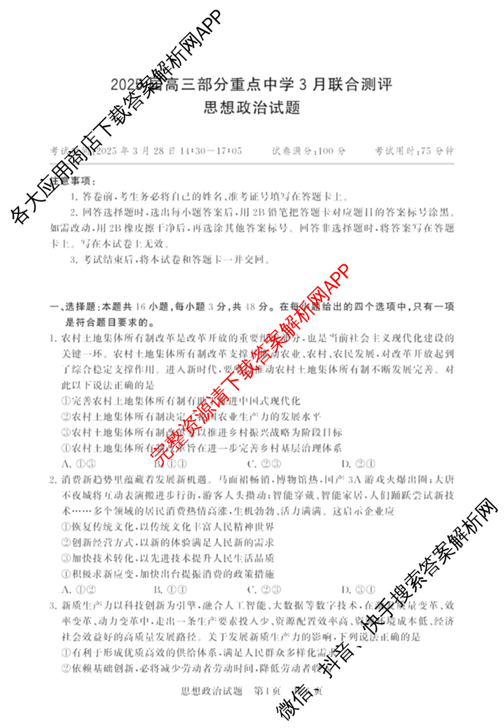 2025届高三部分重点中学3月联合测评(T8联考)(第二次八省联考)(已更新化学(HBZB)、历史(SXZB)、语文等25份)政治试题