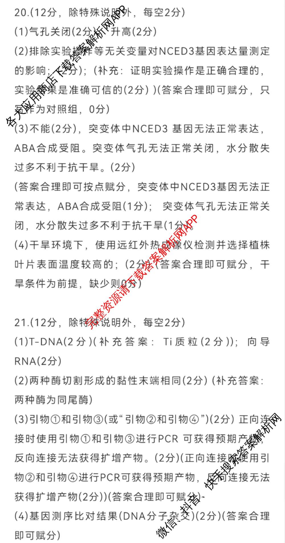 ［广州零诊］2025届广州市高三年级调研测试试卷及答案汇总（含地理(B) 物理(B) 生物(B)等10份）生物答案