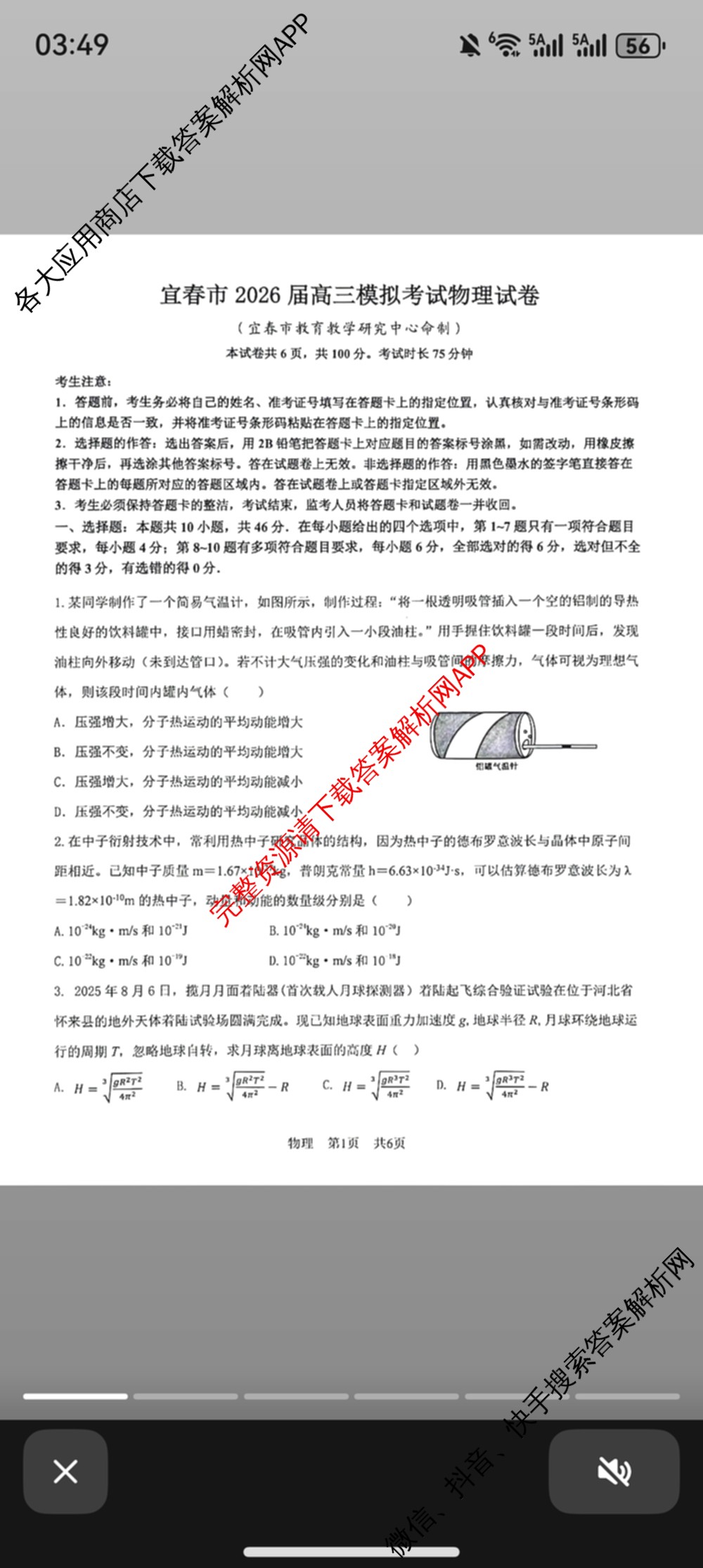 江西省宜春市2026年高三模拟考试(4月)试卷及答案汇总(已更新政治、生物、英语等9份)物理试题
