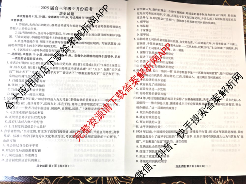 衡水金卷广东省2025届高三年级9月份联考各科答案及试卷（含英语 物理 历史等）历史试题