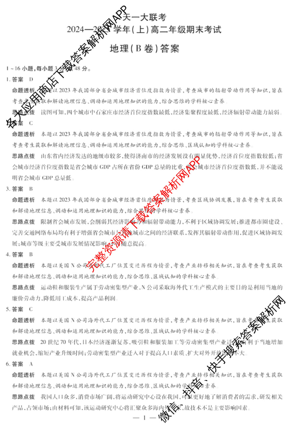 天一大联考2024-2025学年(上)高二年级期末考试各科答案及试卷（含英语(A卷) 政治(B卷) 地理(A)等）地理答案