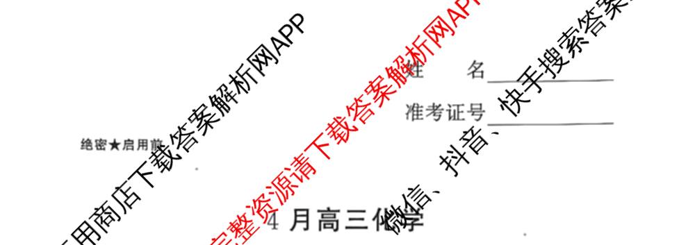 湘豫名校联考2025-2026学年4月高三(4.9)各科答案及试卷: 含生物、物理、化学试卷解析化学试题