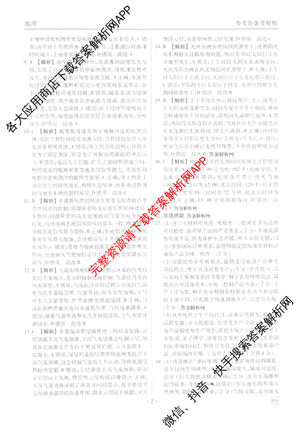 衡水金卷2025-2026学年度高三年级适应性测试(一)各科答案及试卷(已更新物理 生物 语文等9份)地理答案
