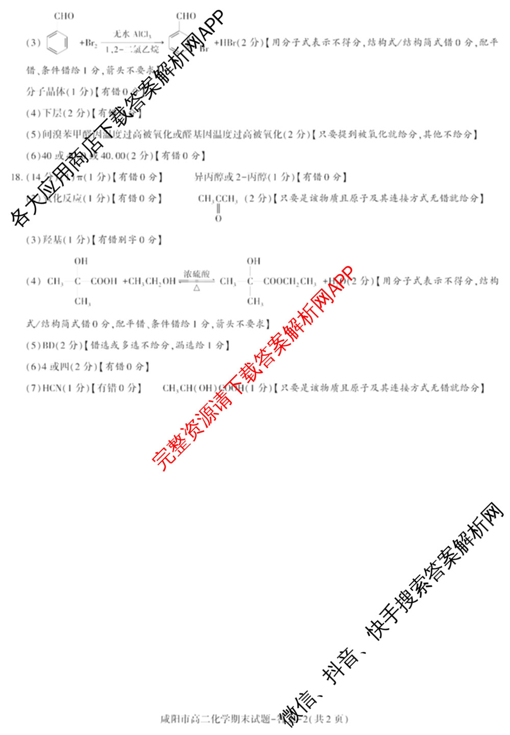 咸阳市2024~2025学年度第二学期期末质量检测高二（含化学、地理、物理等9份）化学答案
