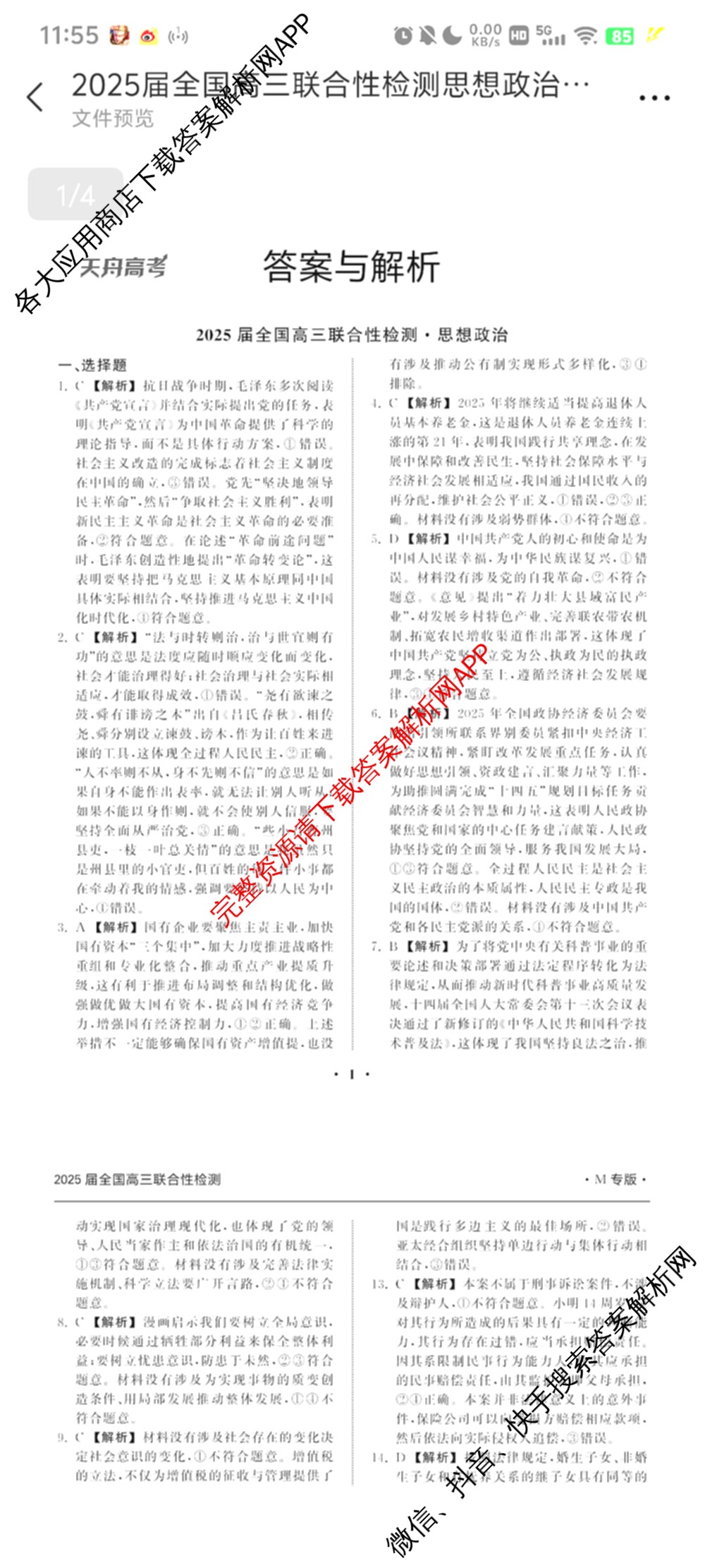天舟高考衡中同卷2025届全国高三联合性检测(4月)（含物理(L专版)、生物(AH专版)、物理(J专版)等）政治答案