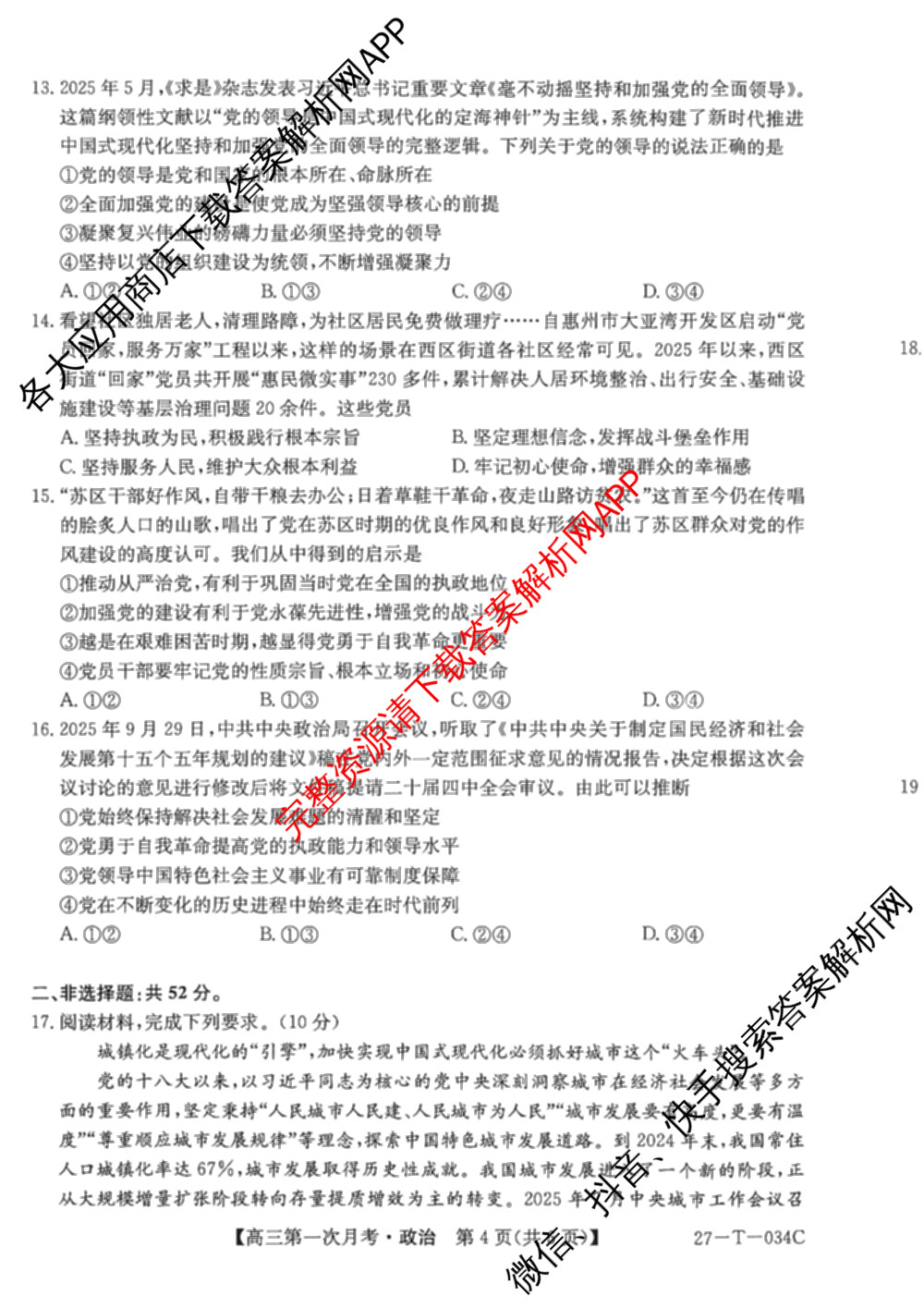 贵州省2026-2027学年秋季学期第一次月高三(27-T-034C)试卷及答案汇总（含化学、历史、英语等）政治试题
