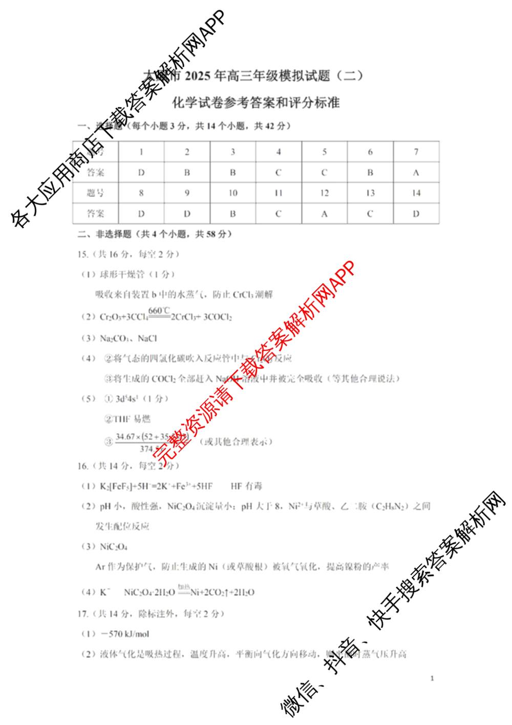 [太原二模]太原市2025年高三年级模拟考试(二): 含政治、物理、英语试卷解析化学答案