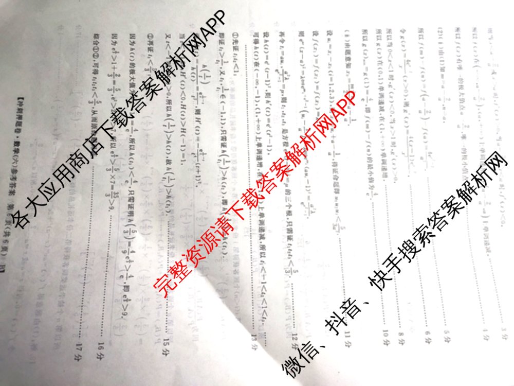 2026普通高等学校招生全国统一考试冲刺押题卷(六)6（含地理(HNY)、语文、生物(HBJ)等）数学答案
