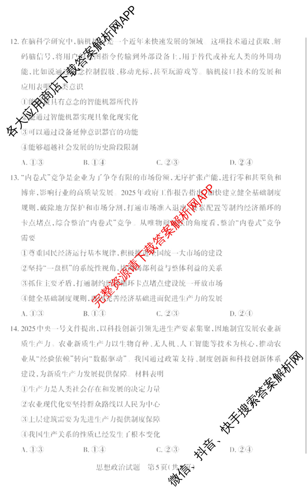 [山西二模]思而行2025年高考考前适应性测试(冲刺卷)(已更新政治 物理 生物(B)等20份)政治试题