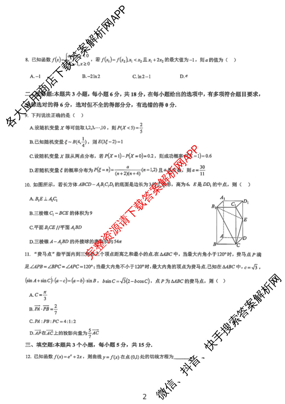 重庆育才中学高2026届高三(上)12月月考各科答案及试卷: 含地理 数学 物理试卷解析数学试题