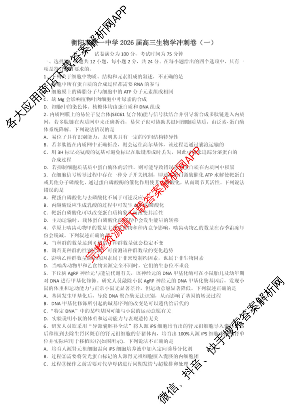 开卷文化2026普通高等学校招生统一考试冲刺卷(HN)(一)各科答案及试卷（含地理、生物、语文等）生物试题