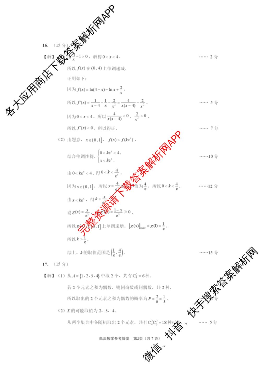 江苏南通2027届高三第一次质量监测各科答案及试卷（含物理、生物、历史等9份）数学答案