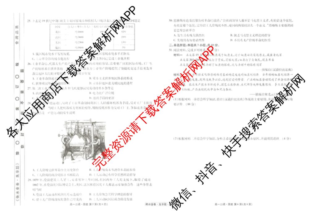 衡水金卷先享题月考卷2024-2025学年度下学期高一年级二调考试: 含政治 英语(人教版) 化学(人教版)试卷解析历史试题