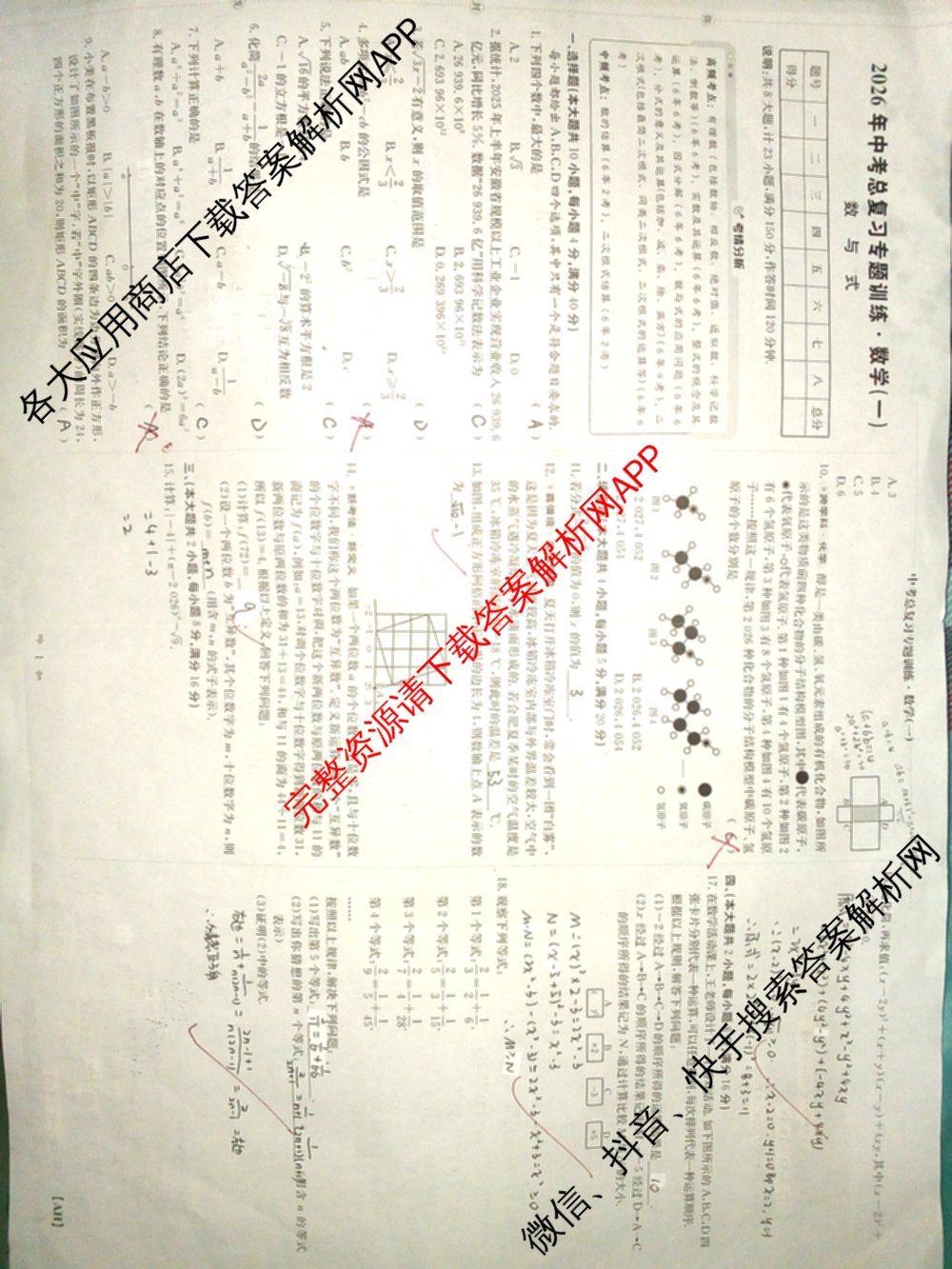 安徽省2026年中考总复专题训练(一)1: 含历史(AH)、语文(AH)、化学(AH)试卷解析数学试题