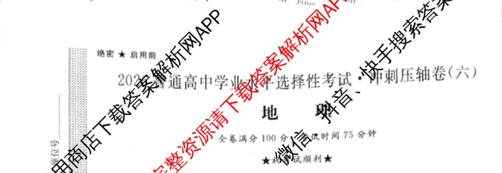 2026普通高等学校招生全国统一考试冲刺押题卷(六)6（含地理(HNY)、语文、生物(HBJ)等）地理试题