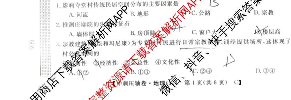 2026普通高等学校招生全国统一考试冲刺押题卷(六)6（16科全）地理试题