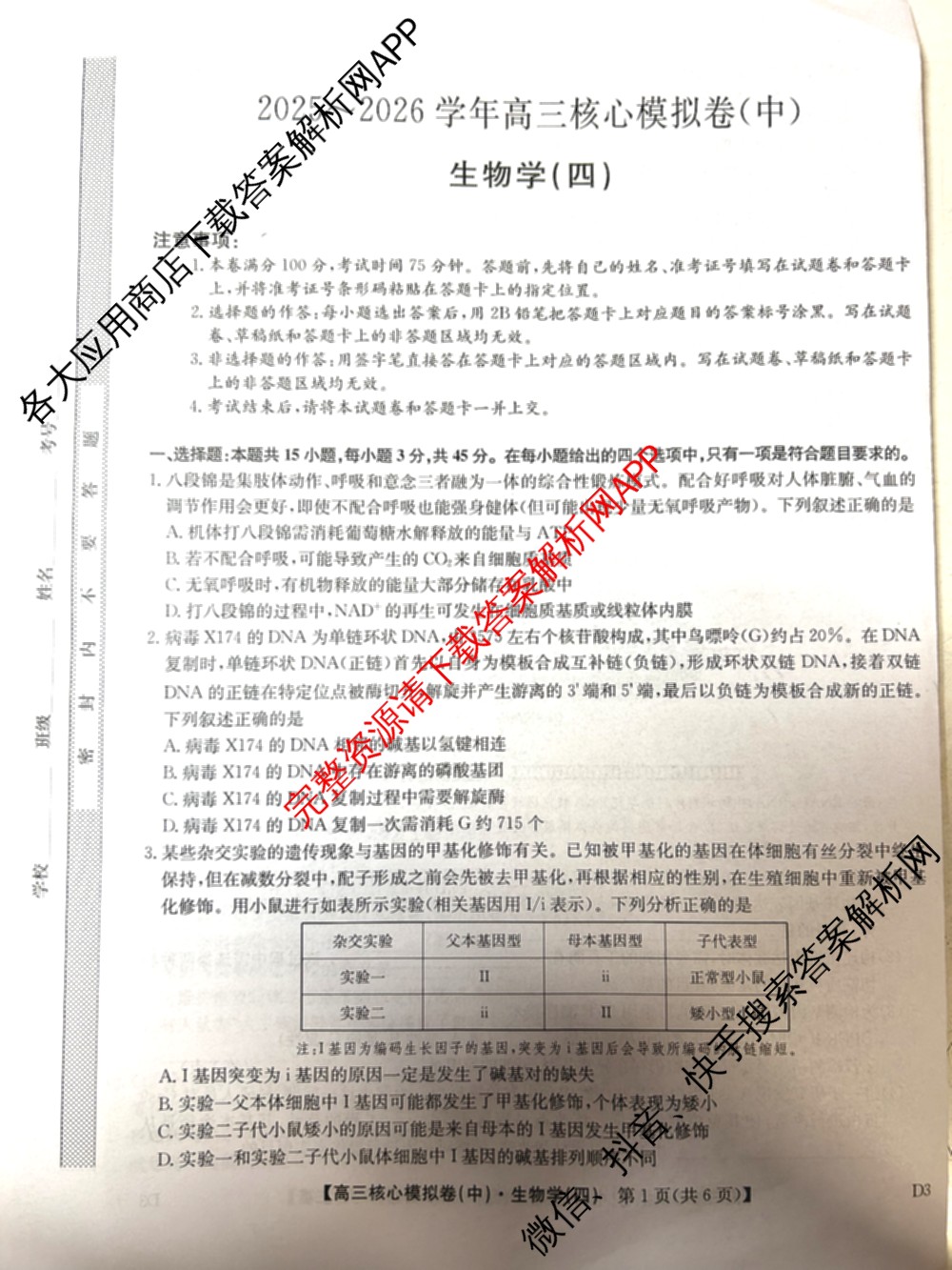 九师联盟2025~2026学年高三核心模拟卷(中)(四)试卷及答案汇总（36科全）生物试题