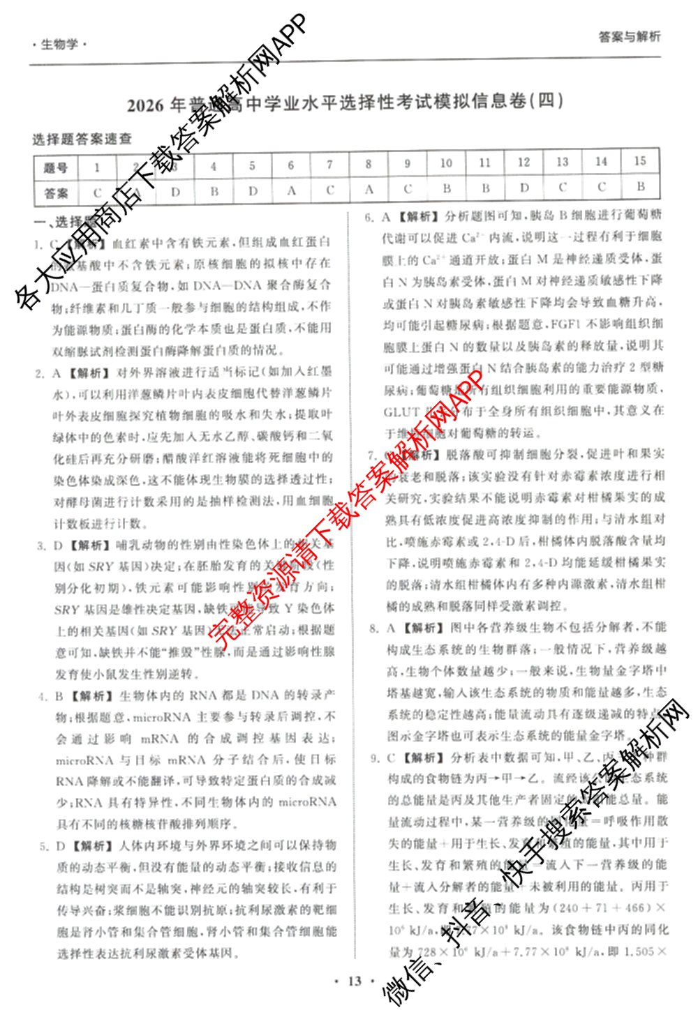天舟高考衡中同卷2026年普通高等学校招生全国统一考试模拟信息卷(四)4试卷及答案汇总: 含化学(山东版)、生物(WY)、英语(B)试卷解析生物答案