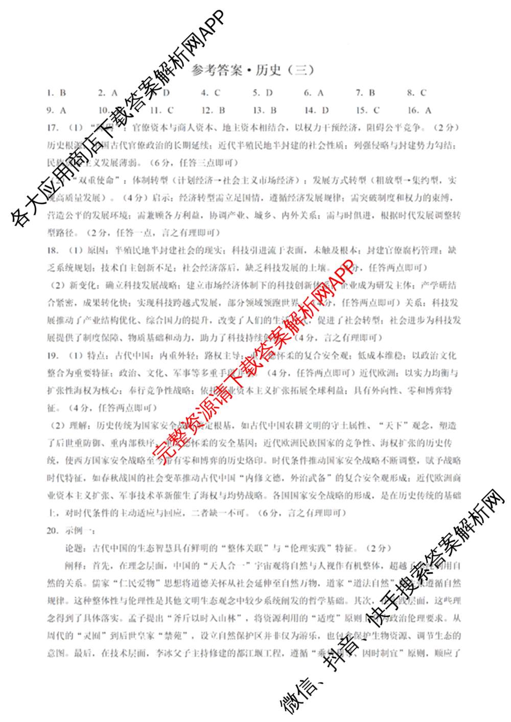 2026年普通高等学校招生全国统一考试猜题信息卷(三)3试卷及答案汇总(已更新物理(B1) 地理(B3) 物理(AH)等21份)历史答案