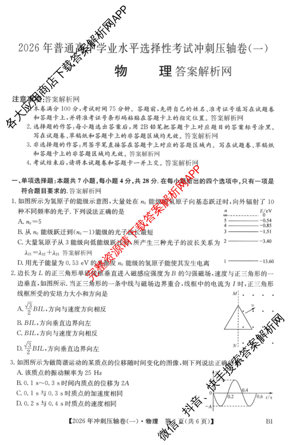 2026年全国高考冲刺压轴卷(一)1（含生物(河南) 地理(C2) 数学等）物理试题