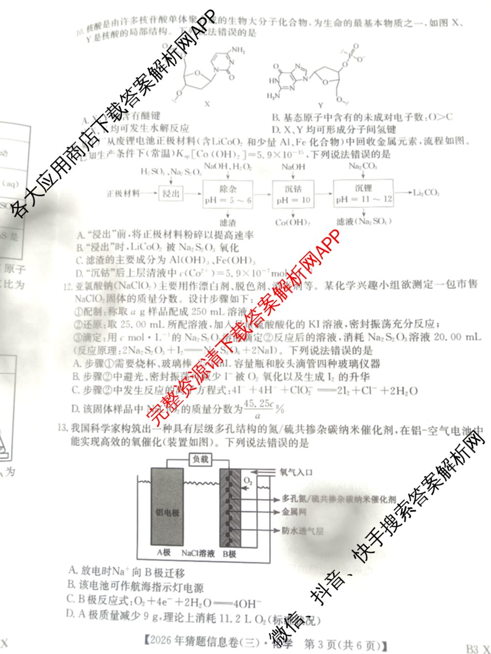 2026年普通高等学校招生全国统一考试猜题信息卷(三)3试卷及答案汇总(已更新物理(B1) 地理(B3) 物理(AH)等21份)化学试题