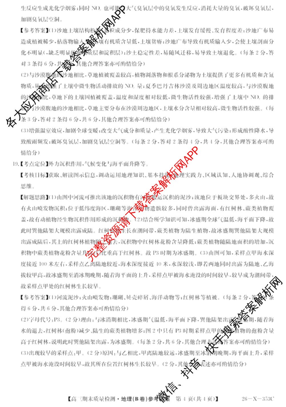 安徽省2025~2026学年第一学期期末质量检测高三(26-X-353C)试卷及答案汇总(已更新历史(A卷)、政治(A卷)、生物(A卷)等15份)地理答案