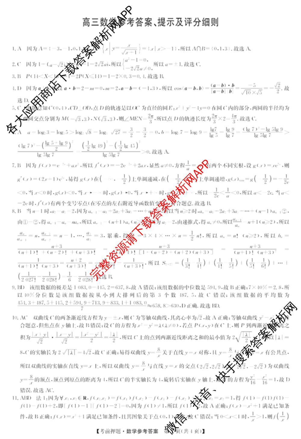 九师联盟2025届高三5月考前冲刺(一)（含地理(N)、政治、英语(无字母)等45份）数学答案