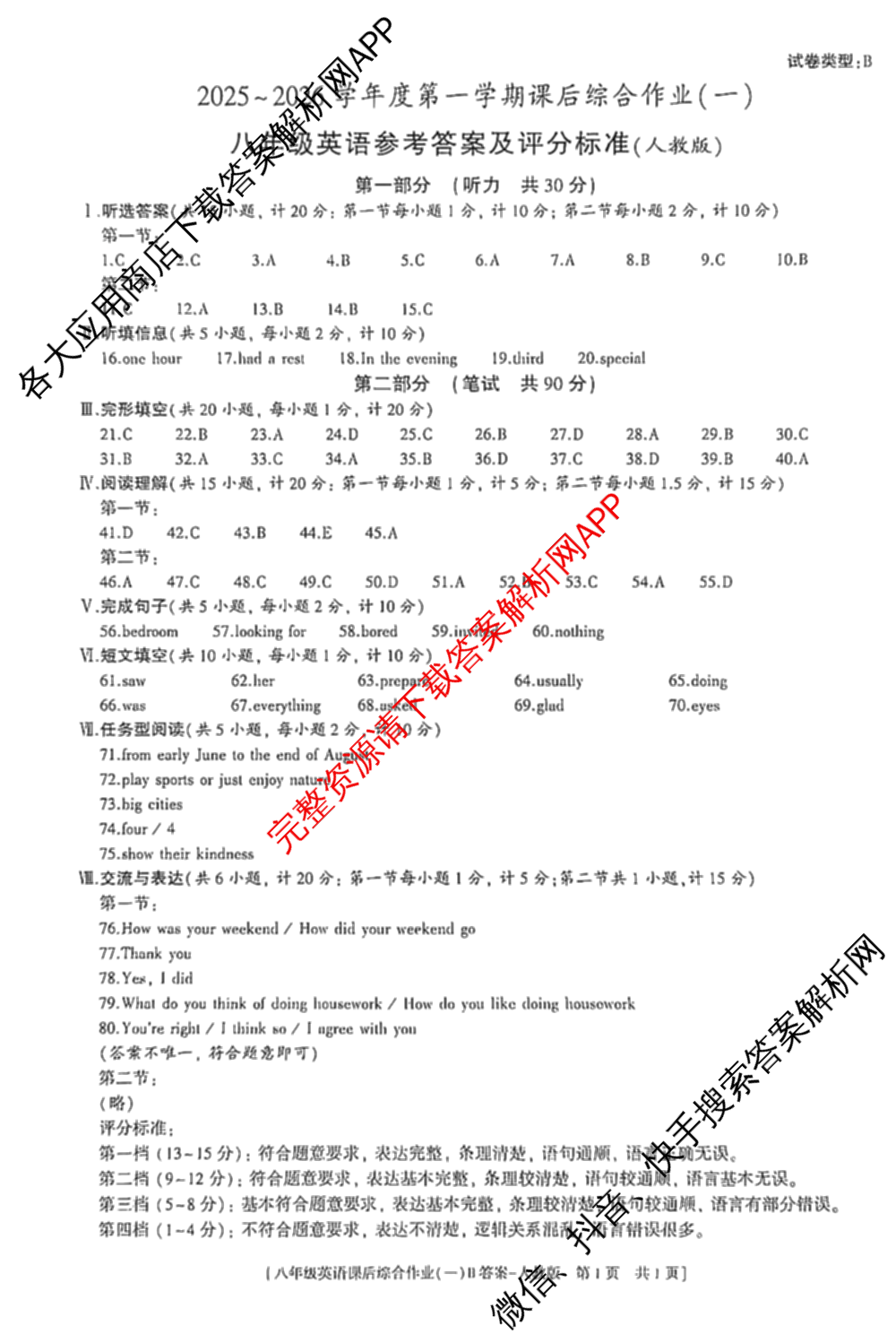 [益卷]2025~2026学年度第一学期课后综合作业(一)[试卷类型B]八年级各科答案及试卷（含物理(北师大版) 历史(统编版) 英语(人教版)等）英语答案