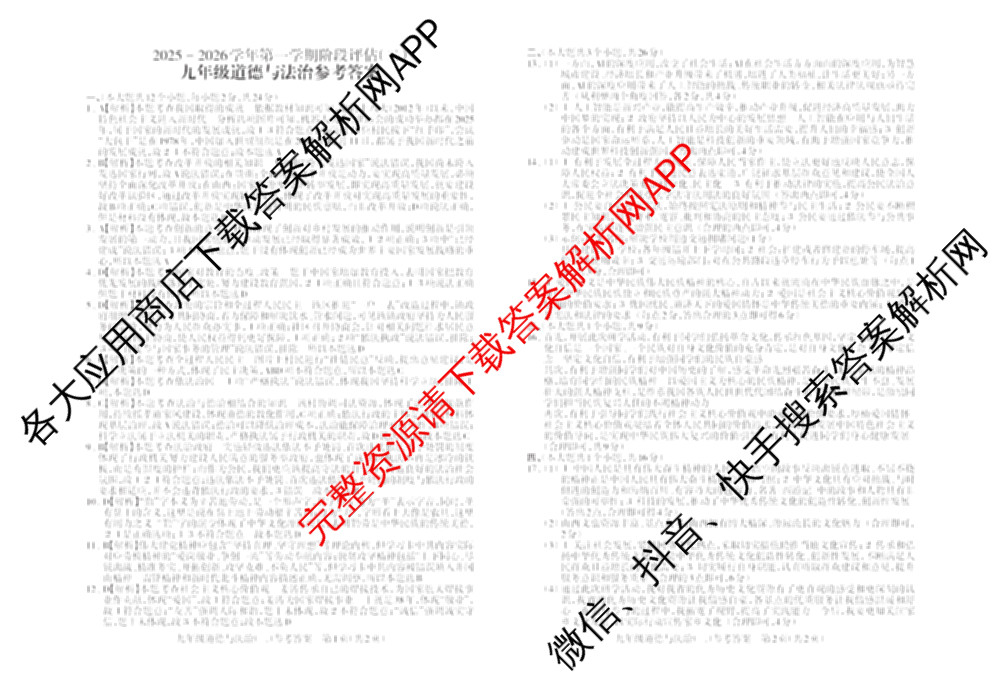 山西省2025-2026学年第一学期阶段评估(二)九年级试卷及答案汇总（含化学(人教版) 物理(人教版) 历史等）道德与法治答案