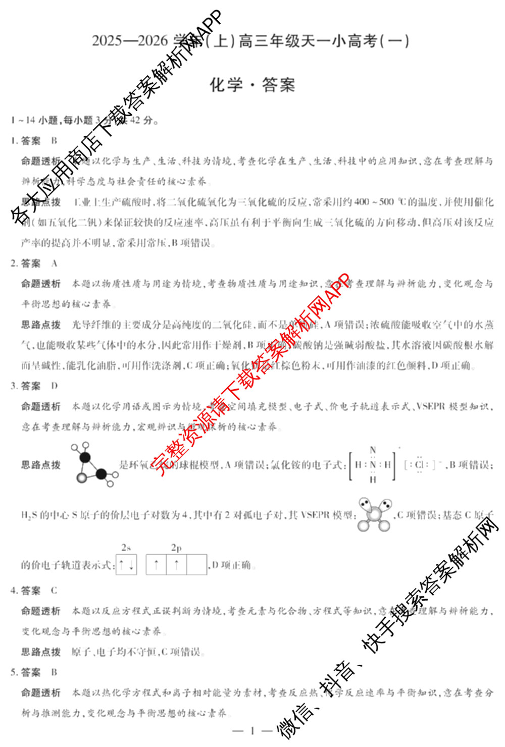 2025-2026学年(上)高三年级天一小高考(二)☆试卷及答案汇总: 含历史 地理 政治试卷解析化学答案