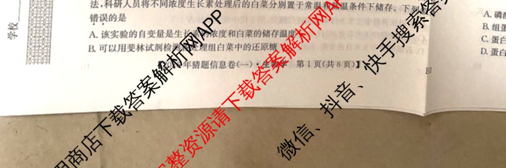 2026年普通高等学校招生全国统一考试猜题信息卷(一)1各科答案及试卷（含物理(AH) 语文 化学(FJ)等）生物试题