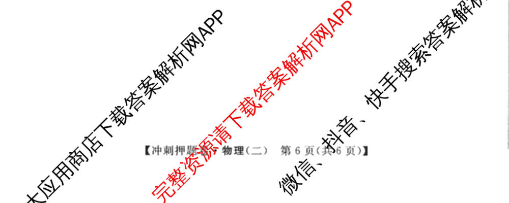 2026普通高等学校招生全国统一考试冲刺押题卷(二)2各科答案及试卷（16科全）物理试题