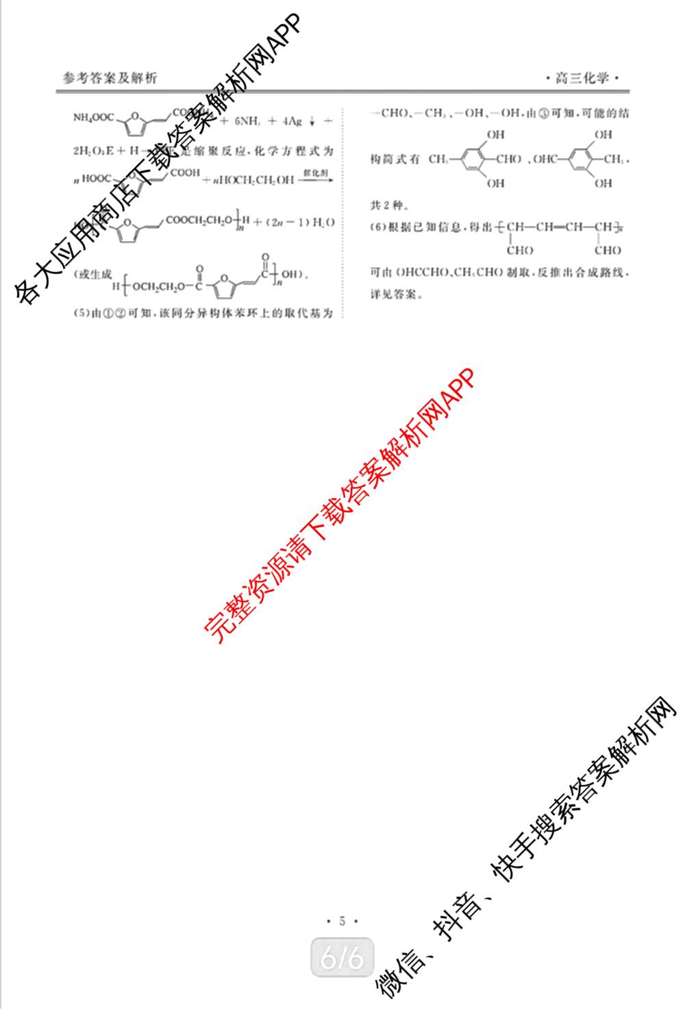 辽宁省点石联盟2027届高三期初学情调研(9.2)各科答案及试卷: 含生物、地理、化学试卷解析化学答案