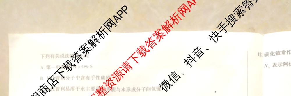 天一大联考2024-2025学年(下)高二年级期中考试: 含生物(B卷)、政治(A)、历史试卷解析化学试题