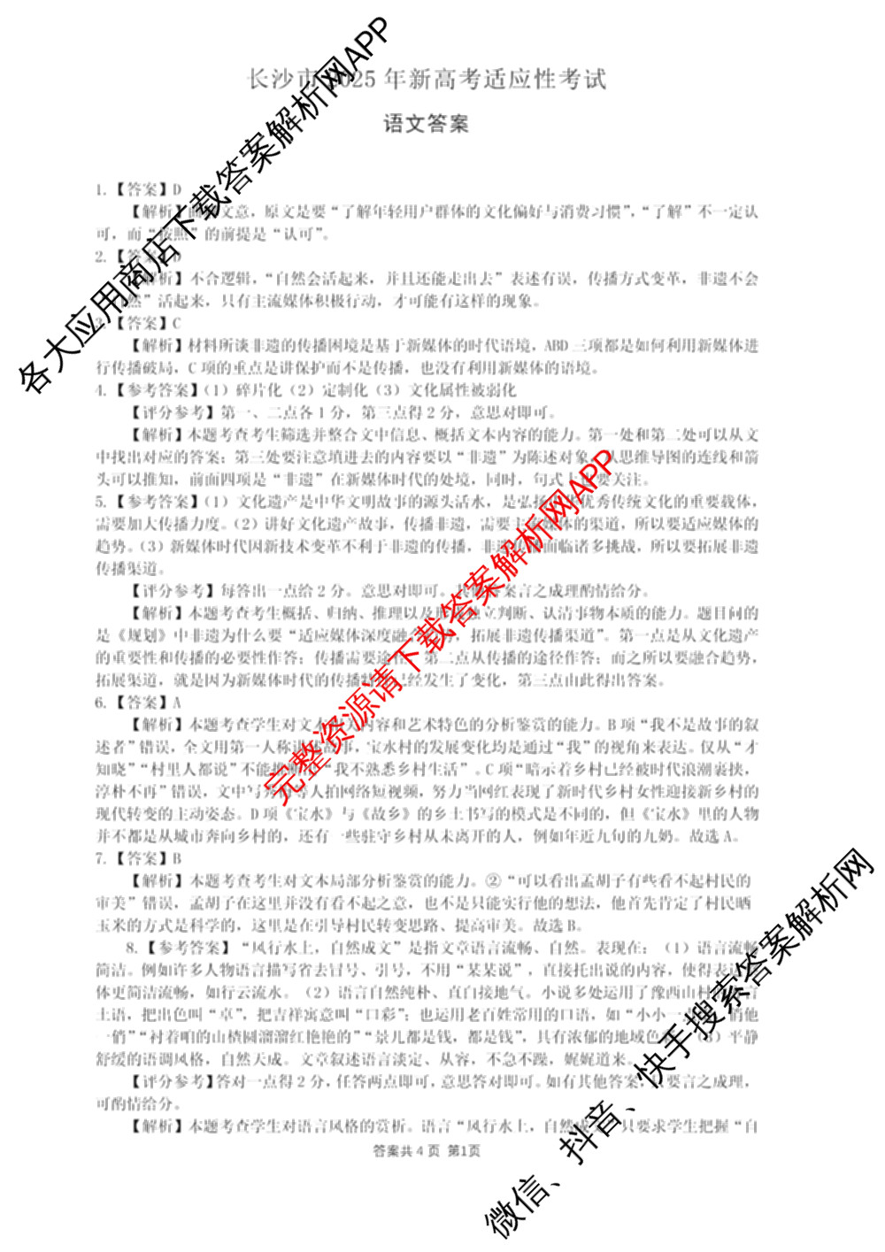 长沙市2025年新高考适应性考试(1月)各科答案及试卷（10科全）语文答案