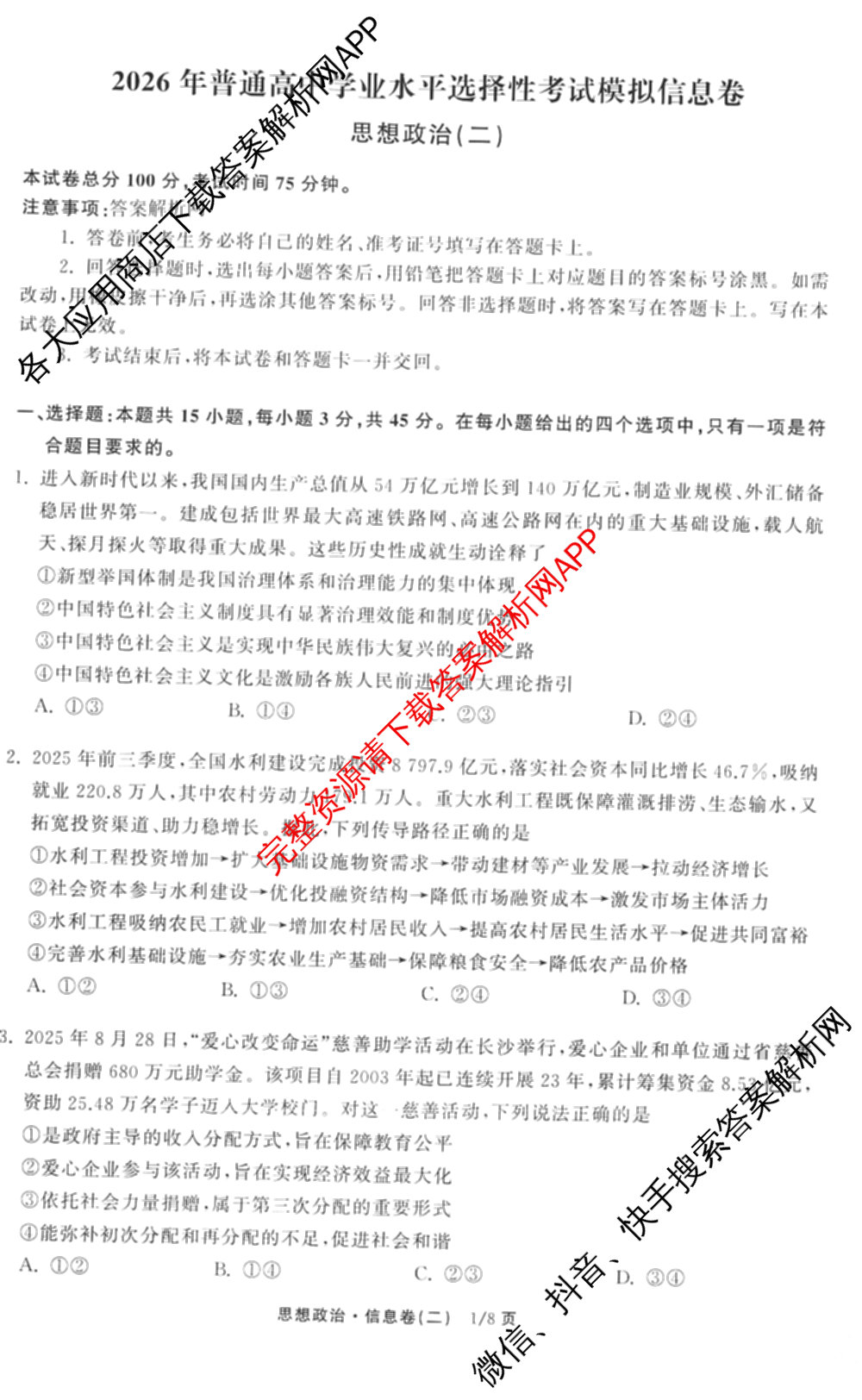 天舟高考衡中同卷2026年普通高等学校招生全国统一考试模拟信息卷(二)2(已更新化学(无字母) 政治(WY) 政治(河南版)等35份)政治试题