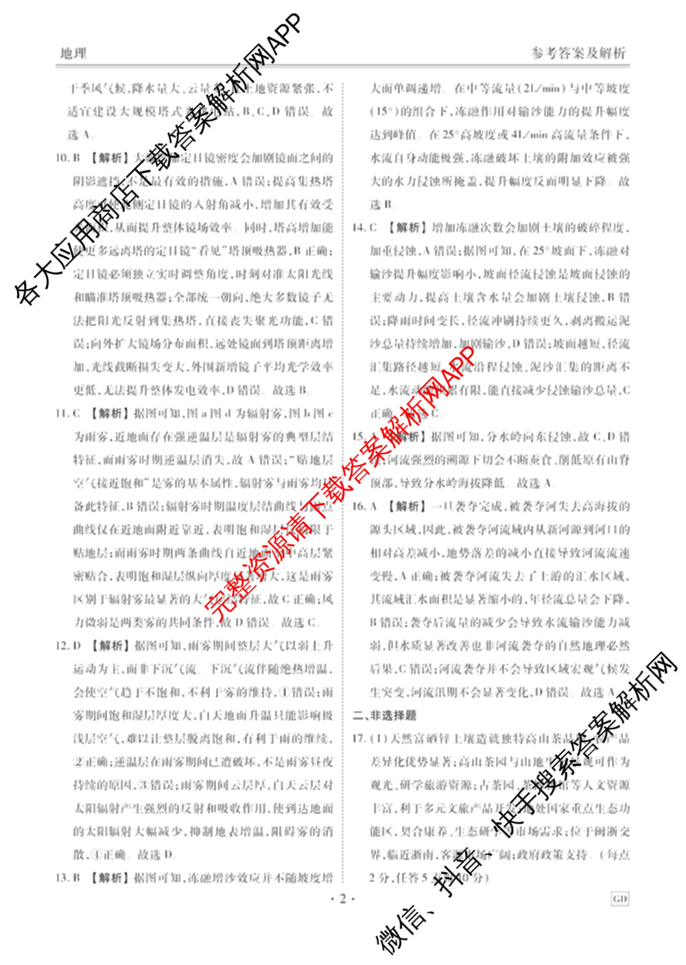 衡水金卷广东省2027届高三开学摸底调研(GD)试卷及答案汇总（10科全）地理答案