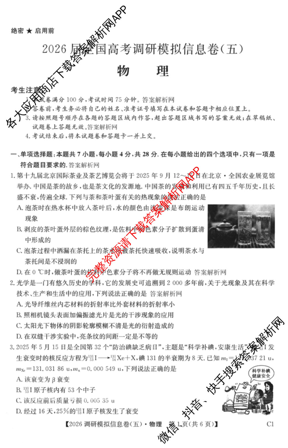 2026届全国高考调研模拟信息卷(五)5（14科全）物理试题