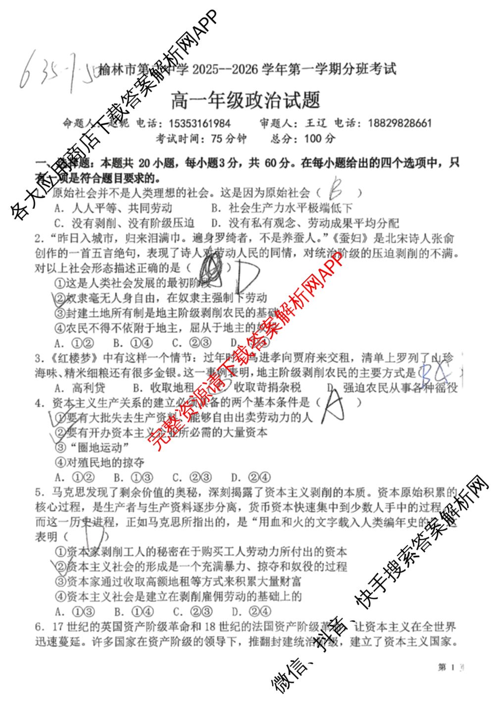 陕西省榆林市第二中学2025-2026学年第一学期分班考试高一年级（含语文 化学 地理等）政治试题