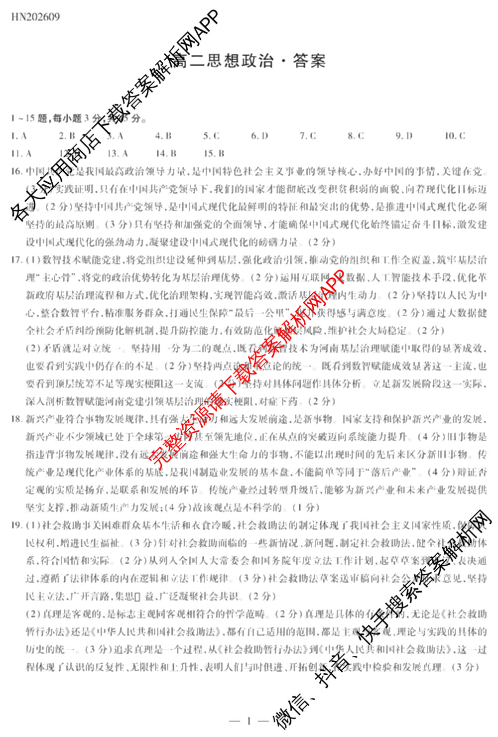 天一大联考河南省2026-2027学年高二联考(HN202609)试卷及答案汇总(已更新历史 化学(A) 地理等11份)政治答案